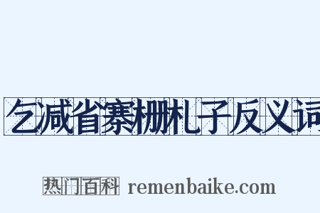 乞减省寨栅札子反义词是什么意思的图片